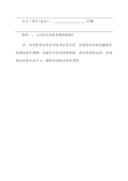 中医坐诊协议书