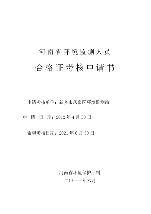 持证考核申请新乡市辖9个县级站修改稿