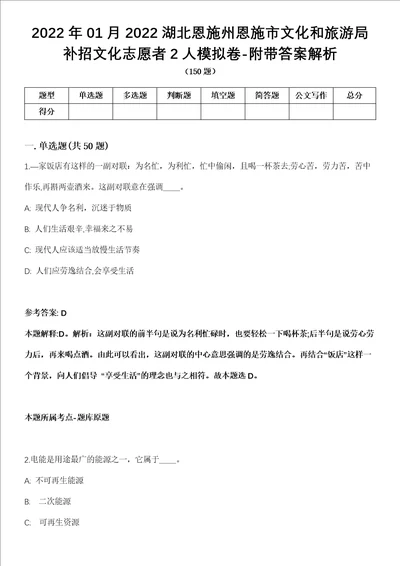 2022年01月2022湖北恩施州恩施市文化和旅游局补招文化志愿者2人模拟卷附带答案解析第72期