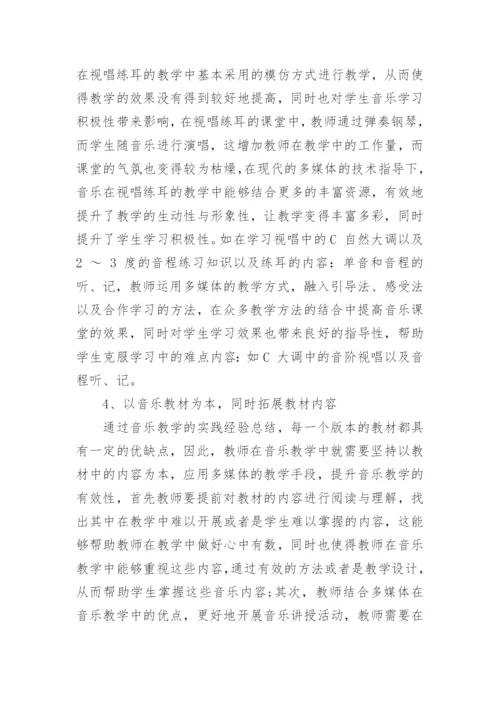 多媒体在现代高校音乐教学运用策略解析论文.docx