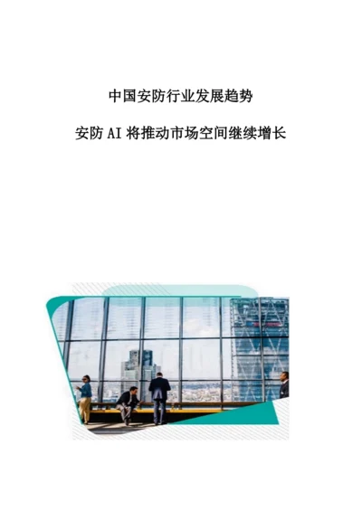 中国安防行业发展趋势：安防AI将推动市场空间继续增长.docx