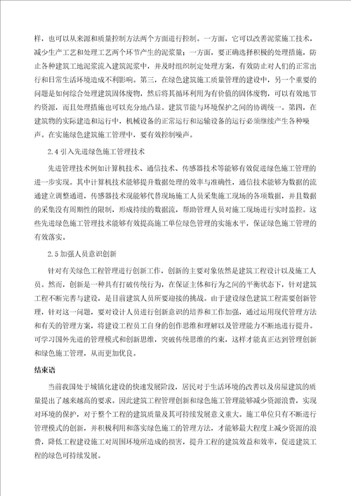 建筑工程中绿色工程的价值观及其创新对策