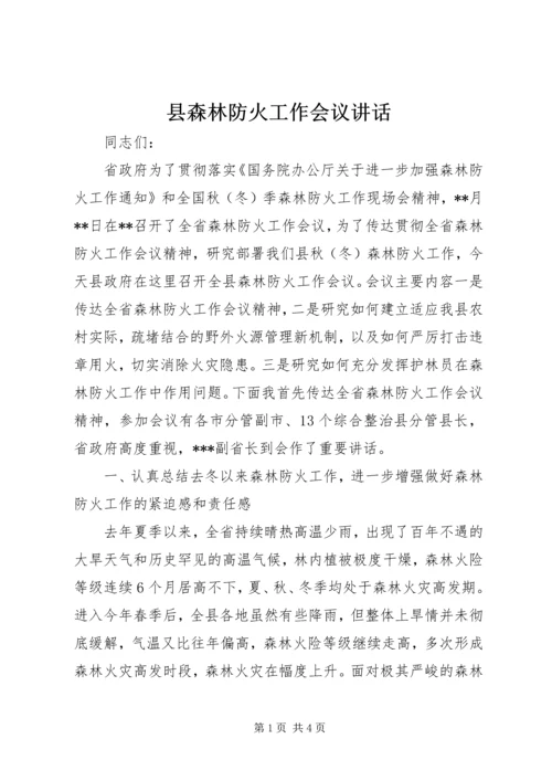 县森林防火工作会议讲话.docx