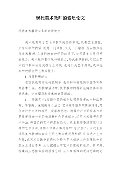 现代美术教师的素质论文.docx