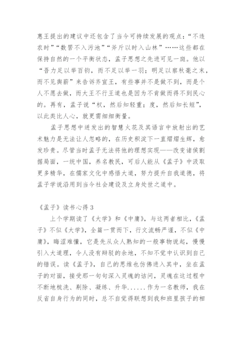 《孟子》读书心得.docx