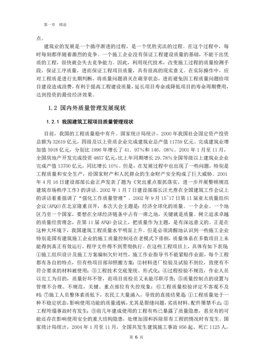 浅谈工程项目施工阶段的质量管理毕业设计.docx