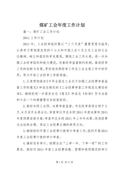 煤矿工会年度工作计划.docx