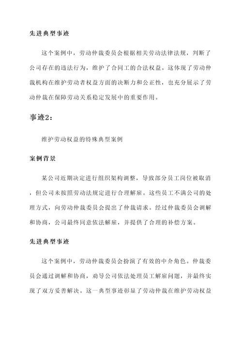 劳动仲裁先进典型事迹材料