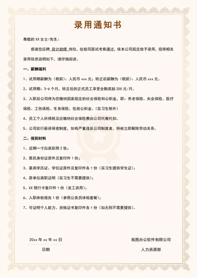 录用通知书