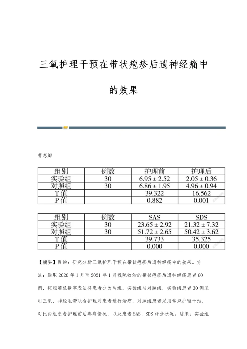 三氧护理干预在带状疱疹后遗神经痛中的效果.docx