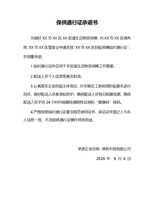 保供通行证承诺书