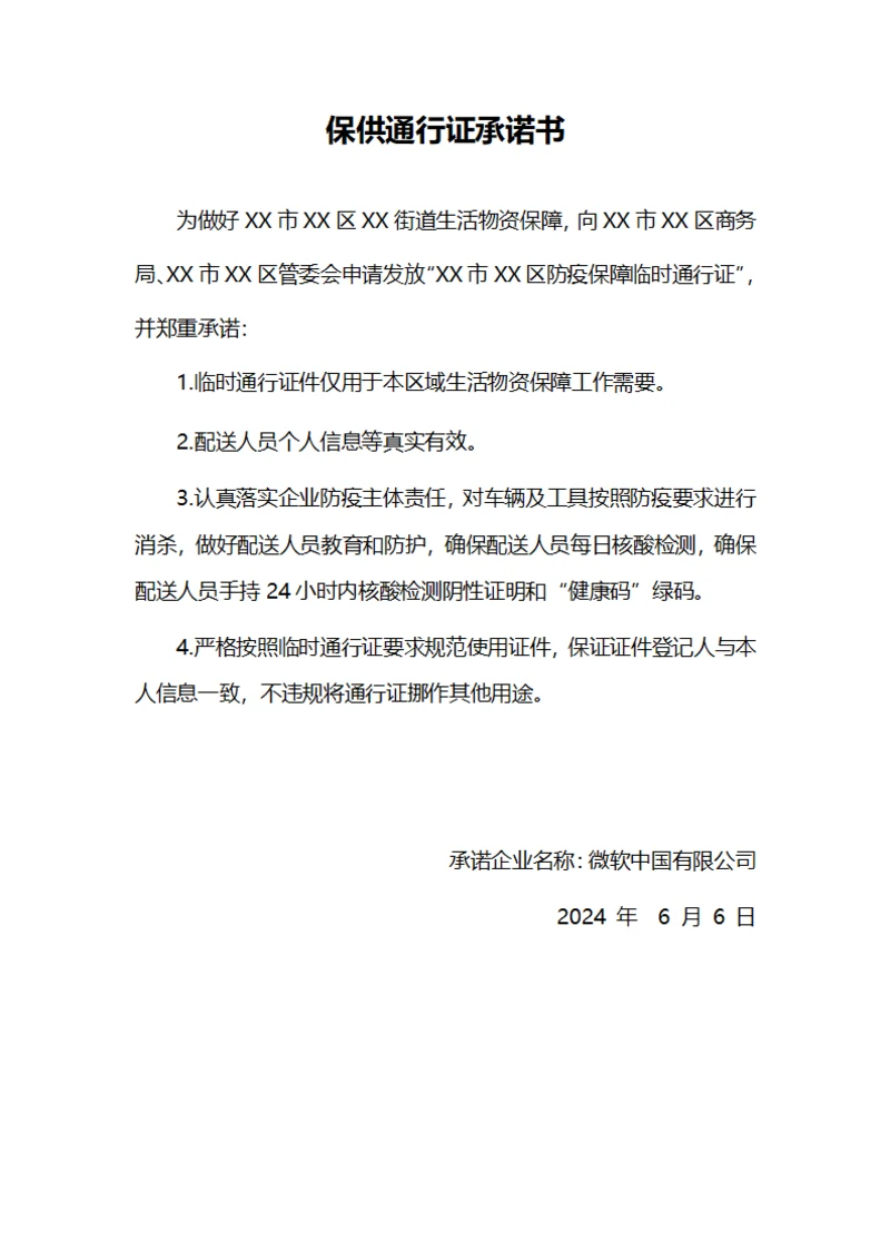 保供通行证承诺书