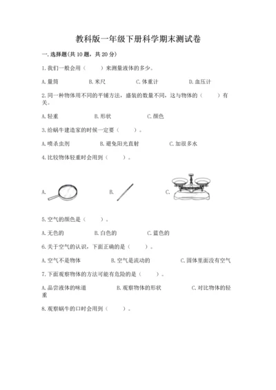 教科版一年级下册科学期末测试卷（必刷）.docx