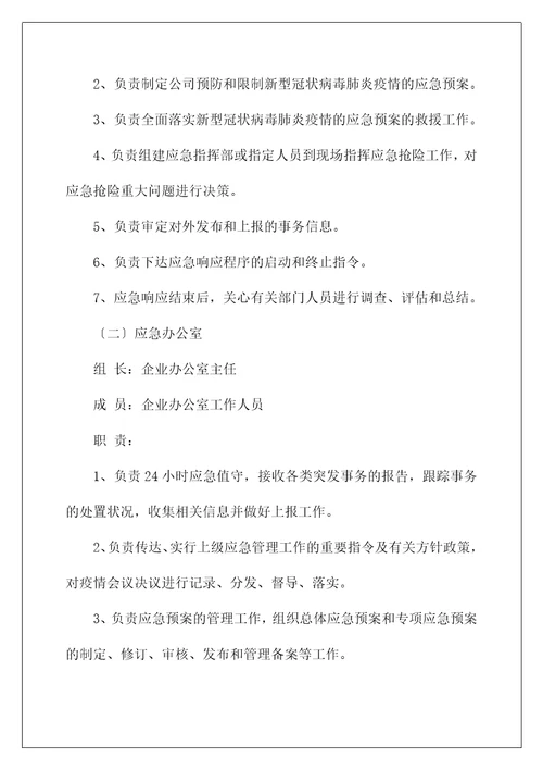 企业复工新型冠状病毒肺炎疫情防控应急预案