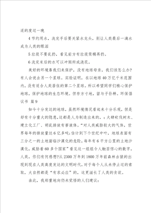 环保倡议书范文9篇