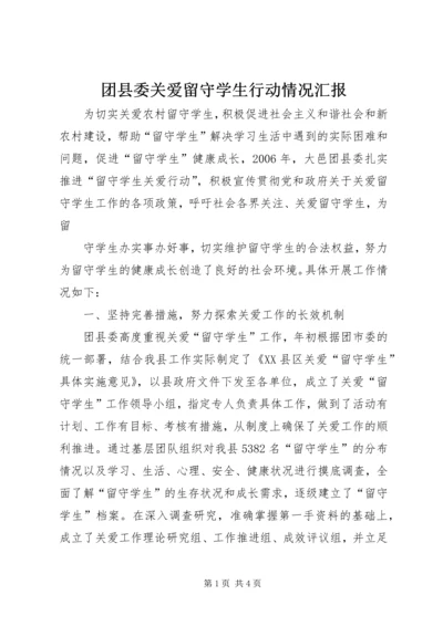 团县委关爱留守学生行动情况汇报.docx