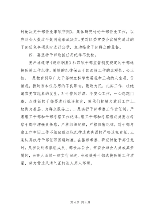 基层组织部门学习干部选拔任用工作四项监督制度心得体会.docx