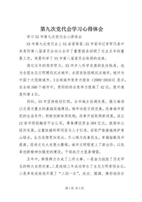 第九次党代会学习心得体会 (5).docx