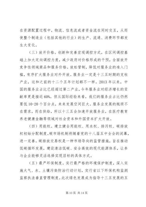 十八届五中全会精神培训会宣讲稿：五种发展理念交流.docx