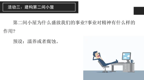 构建精神大厦——《三间小屋》课件