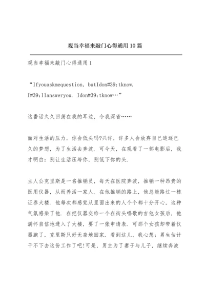 观当幸福来敲门心得通用10篇.docx