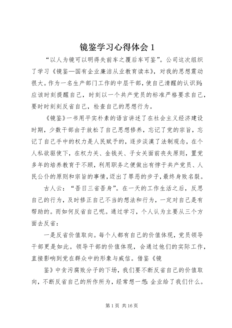 镜鉴学习心得体会1_1.docx