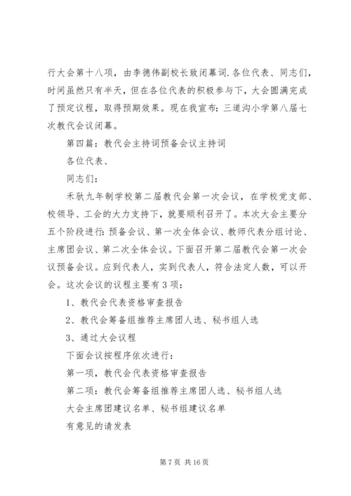 学校教代会主持词_1.docx