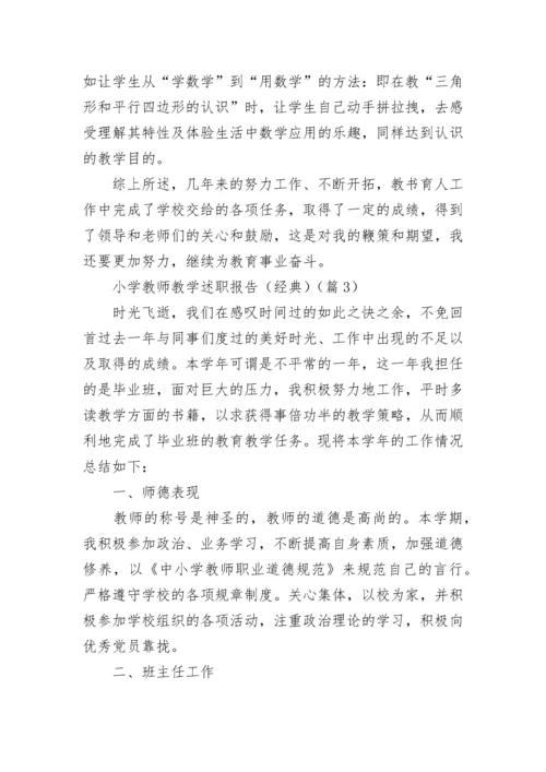 小学教师教学述职报告（经典5篇）.docx