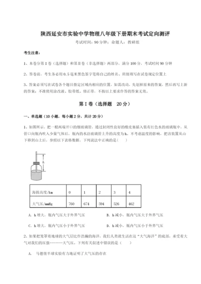 小卷练透陕西延安市实验中学物理八年级下册期末考试定向测评试题（含解析）.docx