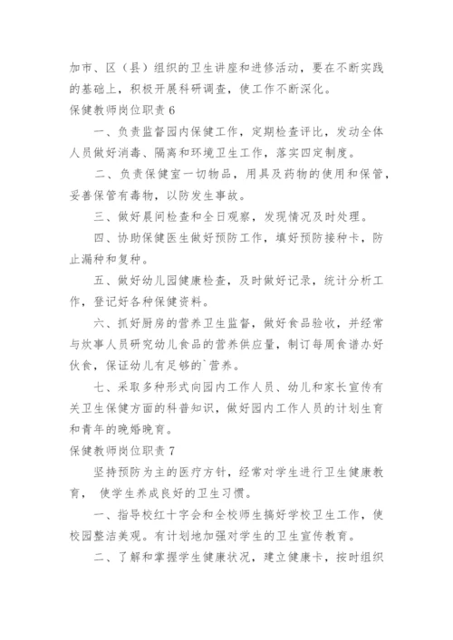保健教师岗位职责.docx