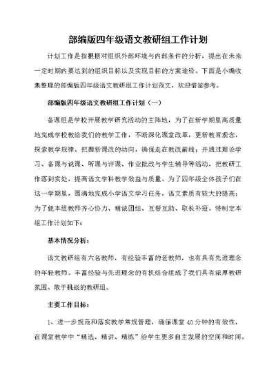 部编版四年级语文教研组工作计划