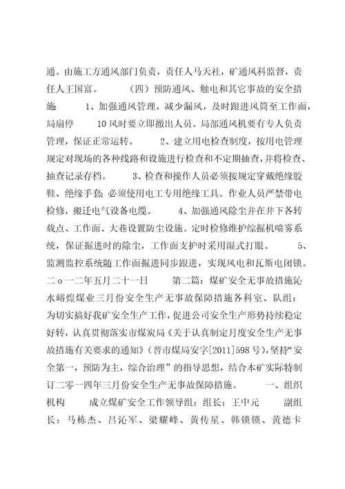 煤矿六月份安全零事故方案措施