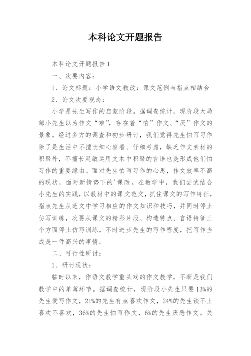 本科论文开题报告.docx