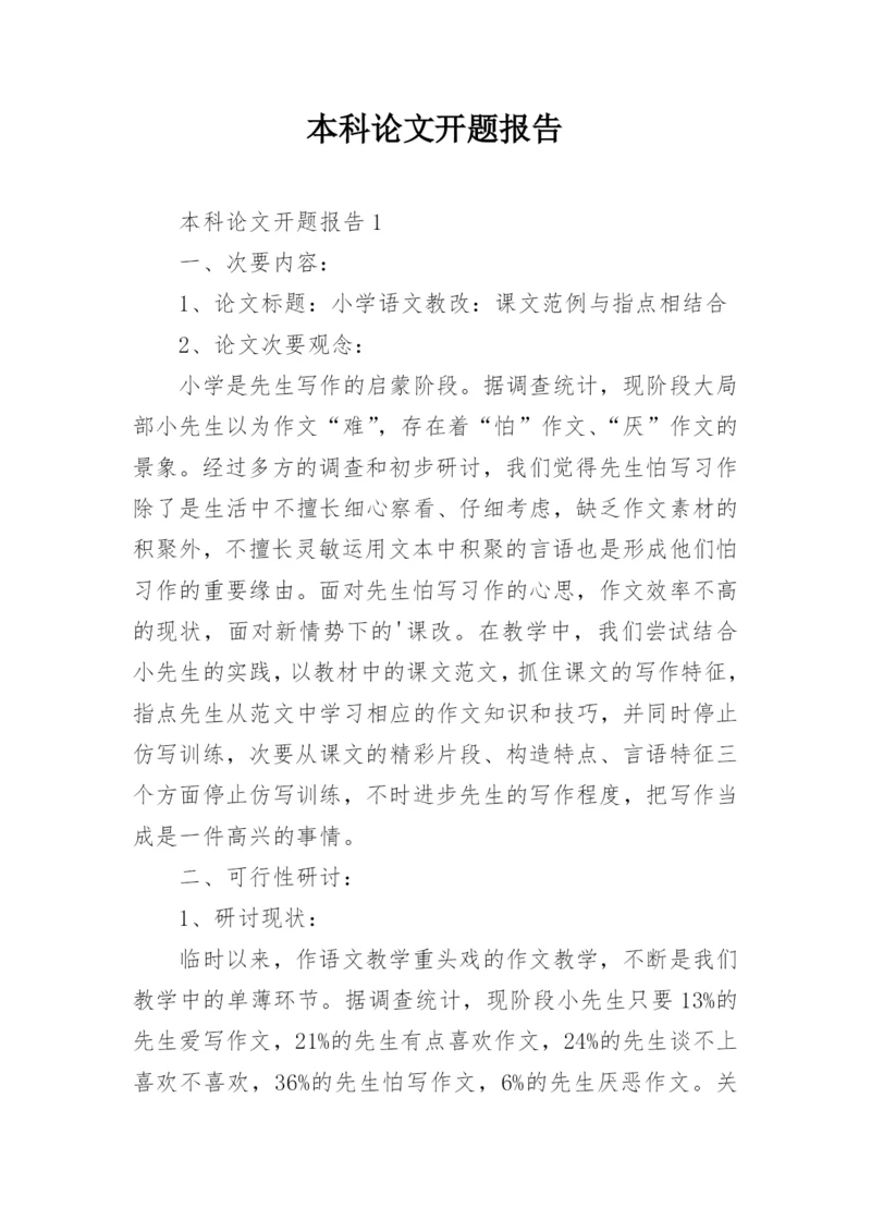 本科论文开题报告.docx