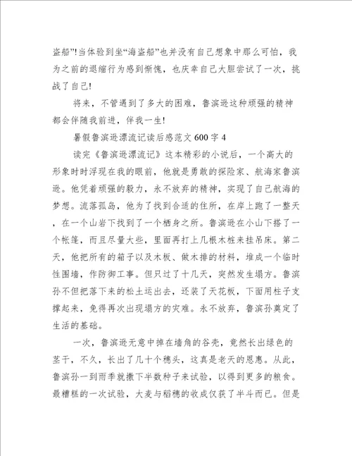 暑假鲁滨逊漂流记读后感范文600字