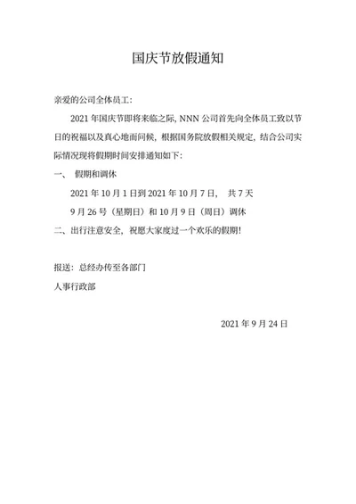 国庆节放假通知word模板