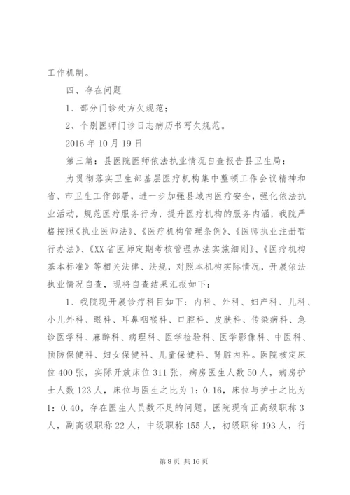 医院依法执业情况自查报告.docx