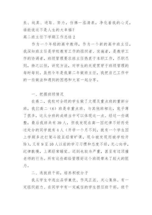 高二班主任下学期工作总结.docx