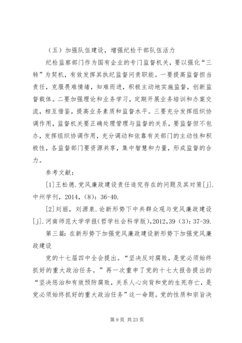 新形势下国有企业党风廉政建设.docx