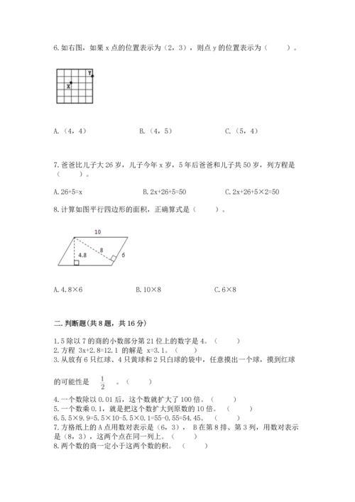 小学五年级上册数学期末考试试卷附完整答案（有一套）.docx