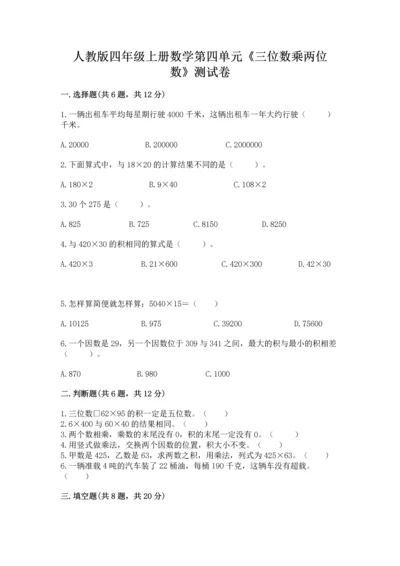 人教版四年级上册数学第四单元《三位数乘两位数》测试卷附答案（综合卷）.docx