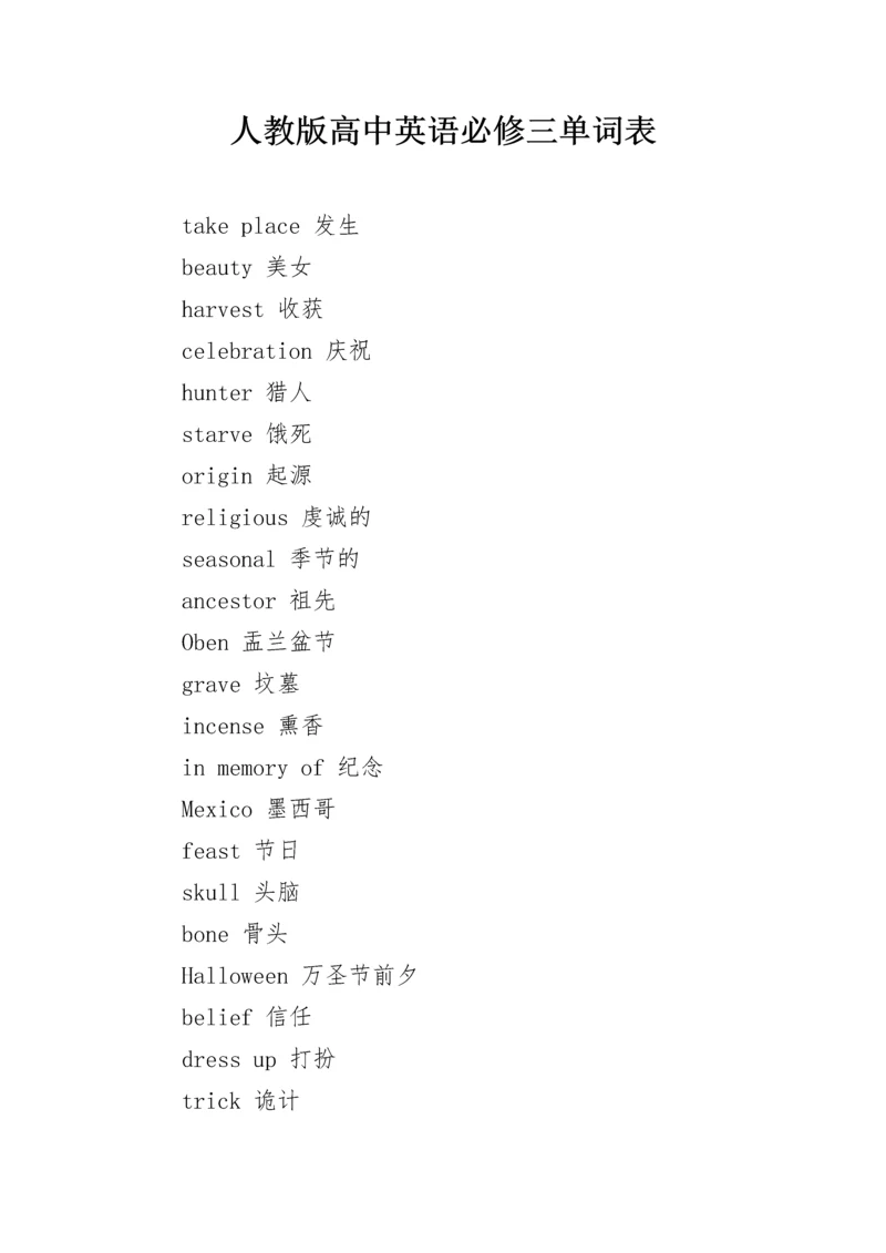人教版高中英语必修三单词表.docx
