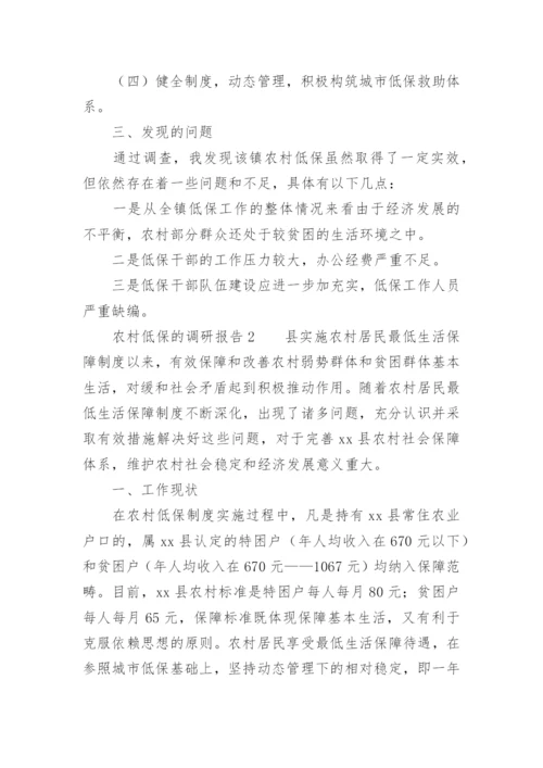农村低保的调研报告_1.docx