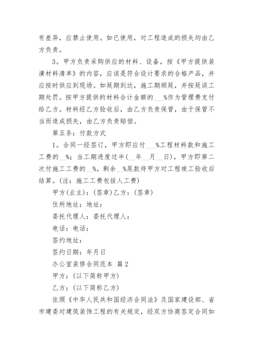 办公室装修合同范本.docx