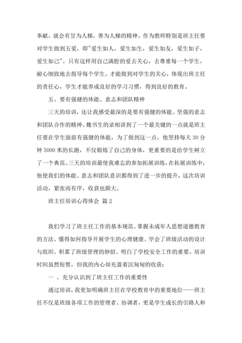 热门班主任培训心得体会集合10篇.docx