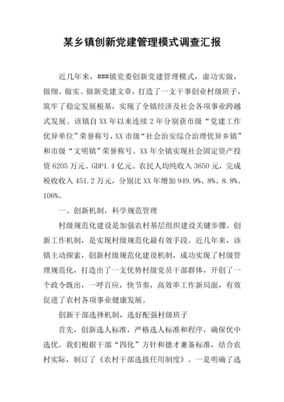 乡镇创新党建管理模式调查研究报告.docx