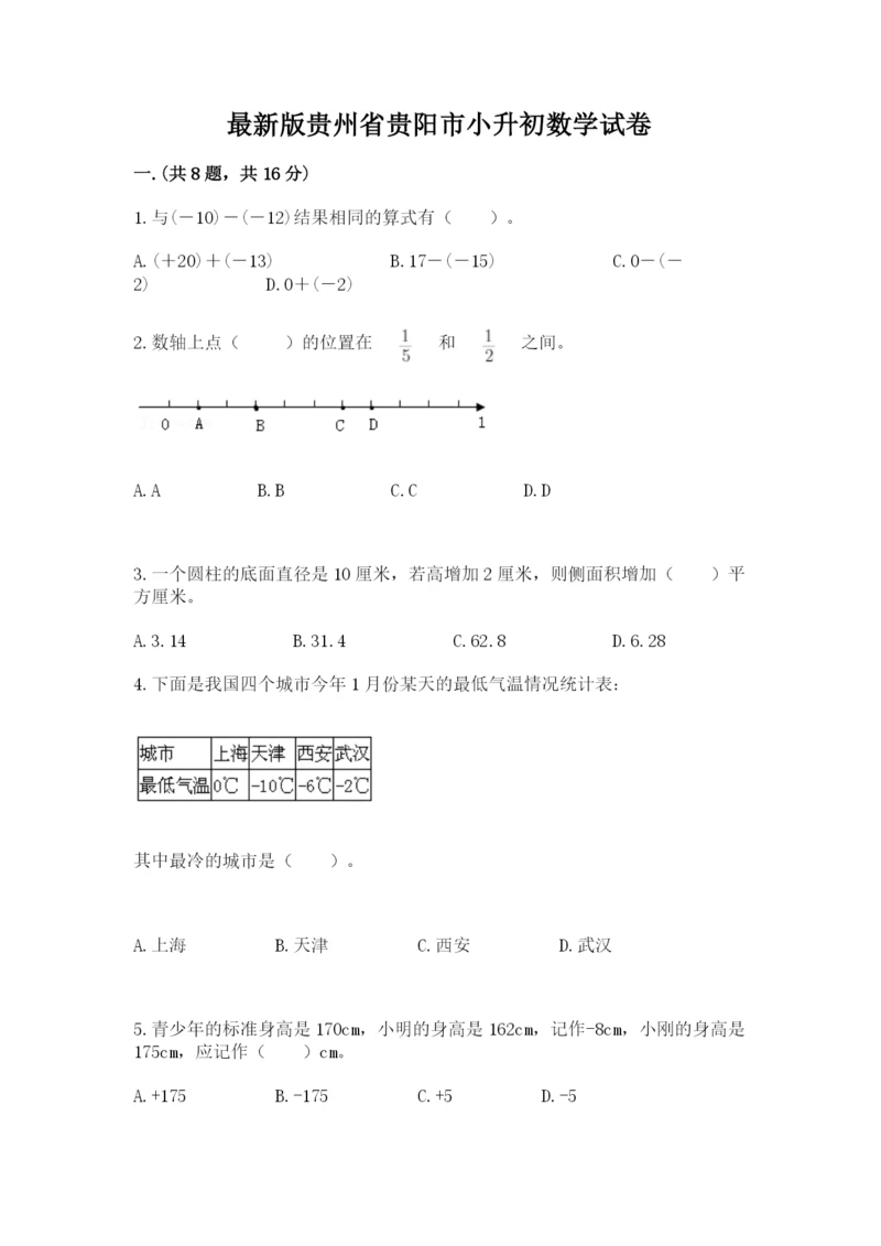 最新版贵州省贵阳市小升初数学试卷（各地真题）.docx