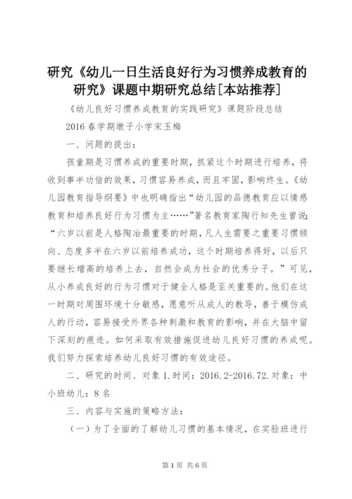 研究《幼儿一日生活良好行为习惯养成教育的研究》课题中期研究总结[本站推荐] (3).docx