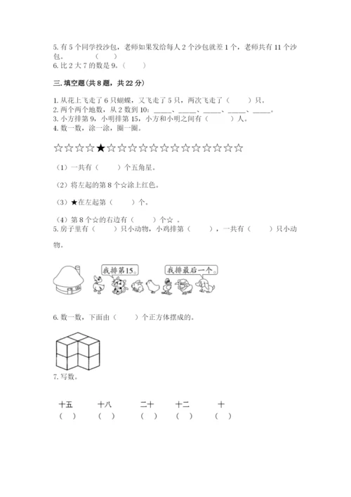 人教版一年级上册数学期末测试卷附答案（轻巧夺冠）.docx