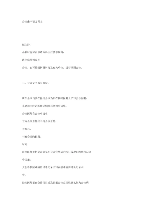 院内会诊管理相关管理制度与流程.docx